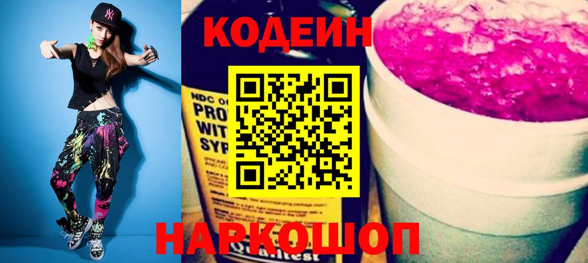 Уссурийск  Кодеин напиток Lean (лин)  Вход с VPN  Кодеиновый сироп Lean Purple Drank 